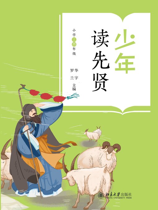 Title details for 少年读先贤(小学三四年级) by 华宇 - Available